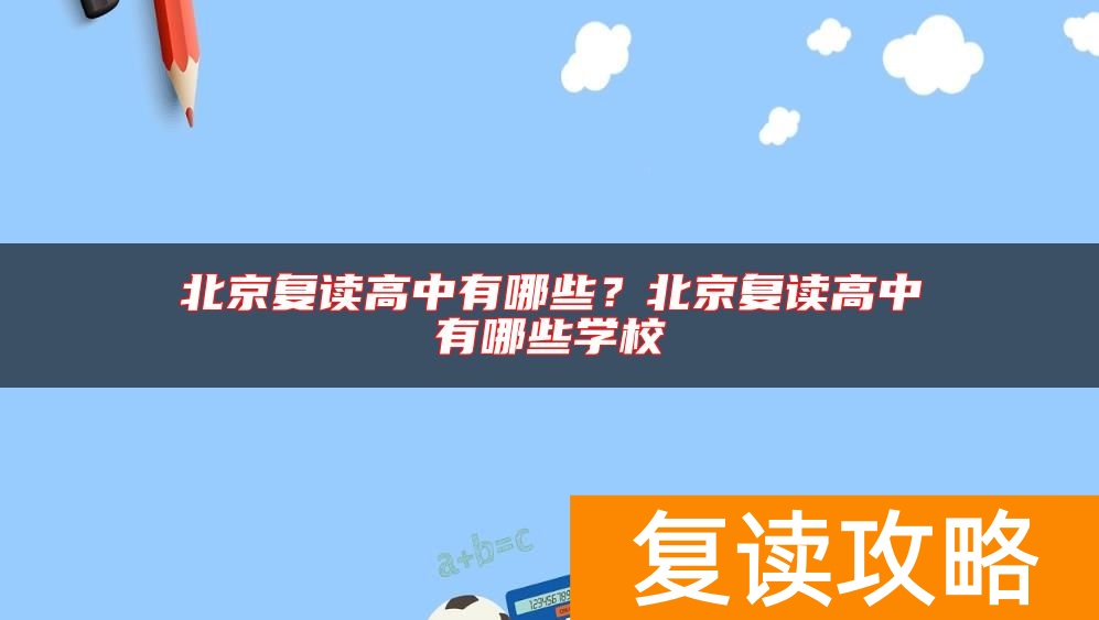 北京复读高中有哪些？北京复读高中有哪些学校