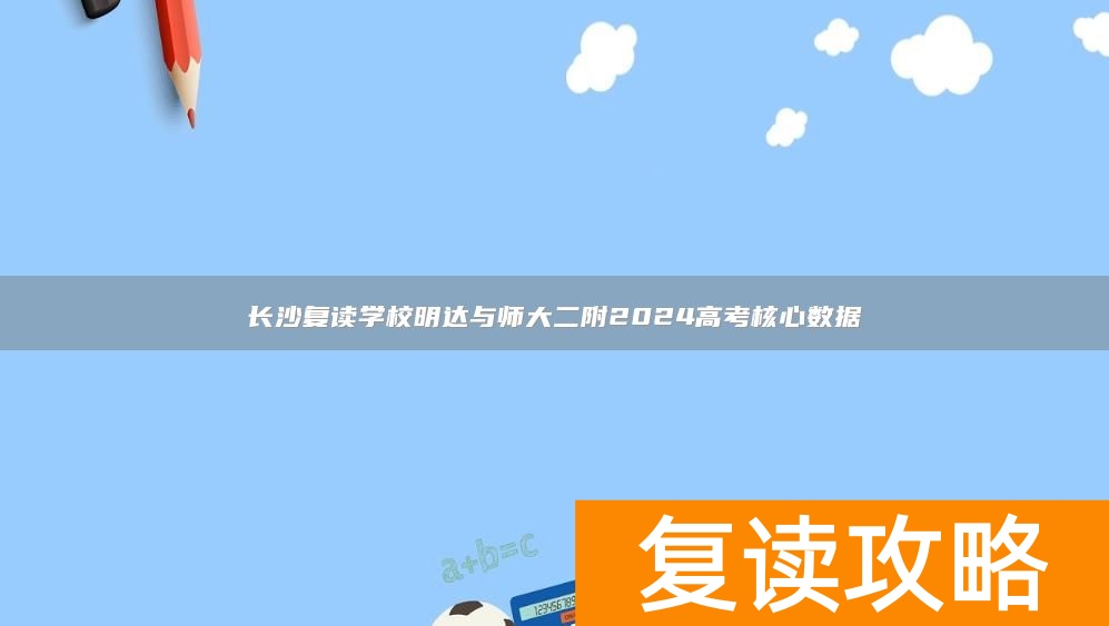 长沙复读学校明达与师大二附2024高考核心数据
