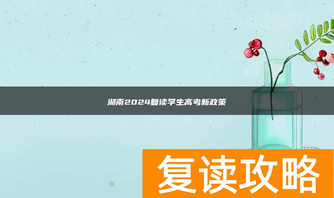 湖南2024复读学生高考新政策