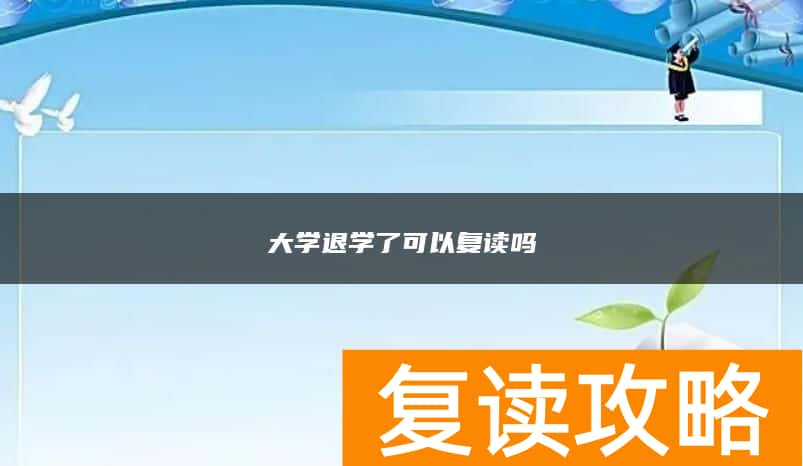 大学退学了可以复读吗