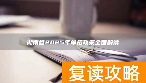 湖南省2025年单招政策全面解读