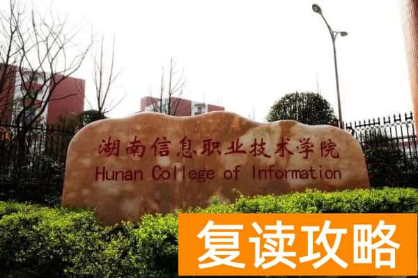 湖南信息职业技术学院2025年高职单招章程