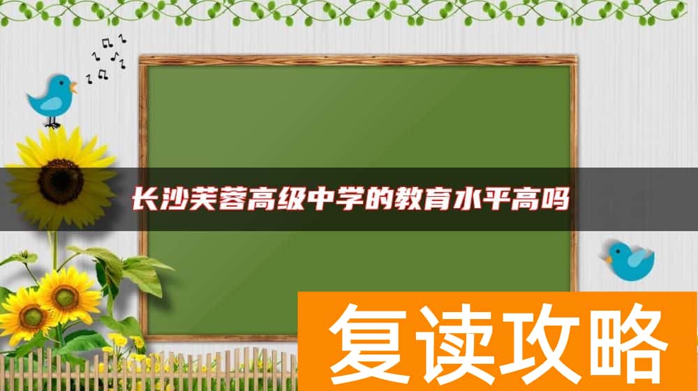 长沙芙蓉高级中学的教育水平高吗