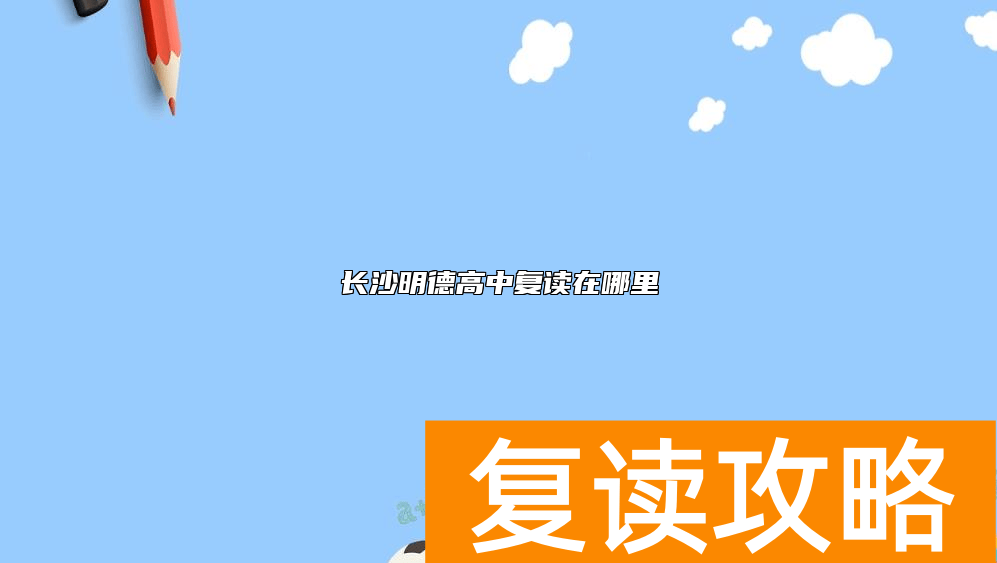 长沙明德高中复读在哪里