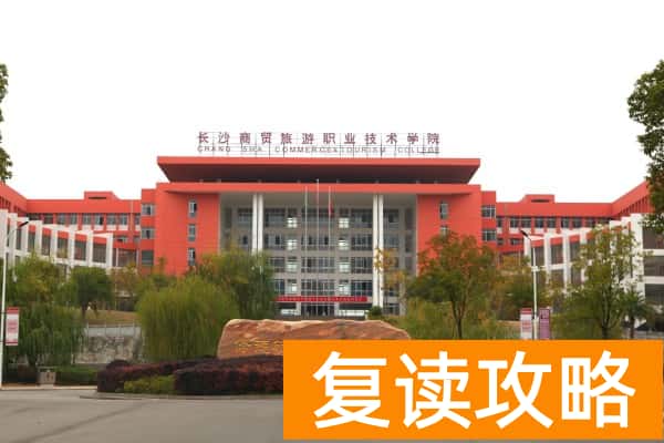 长沙商贸旅游职业技术学院2025年单招二志愿考试时间