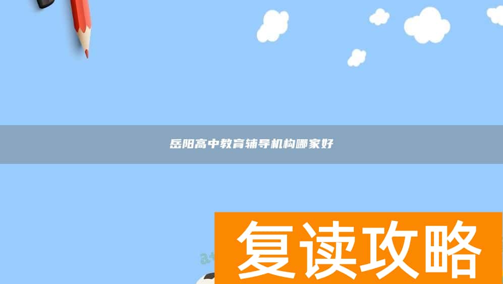 岳阳高中教育辅导机构哪家好