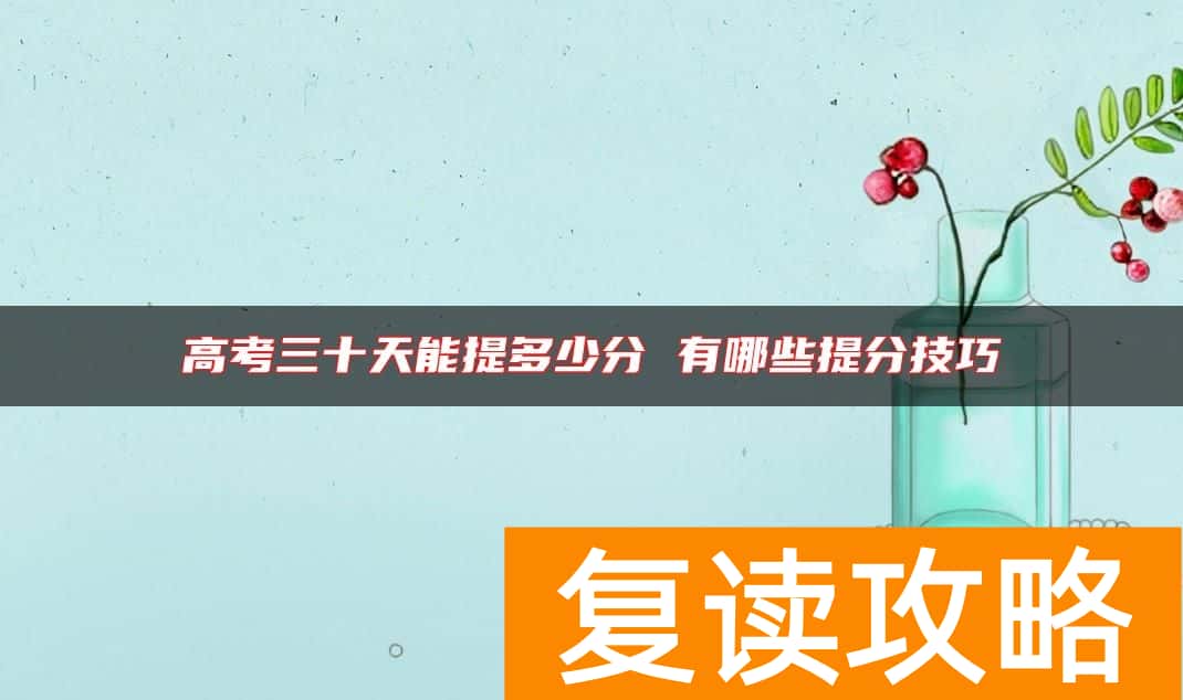 高考三十天能提多少分 有哪些提分技巧