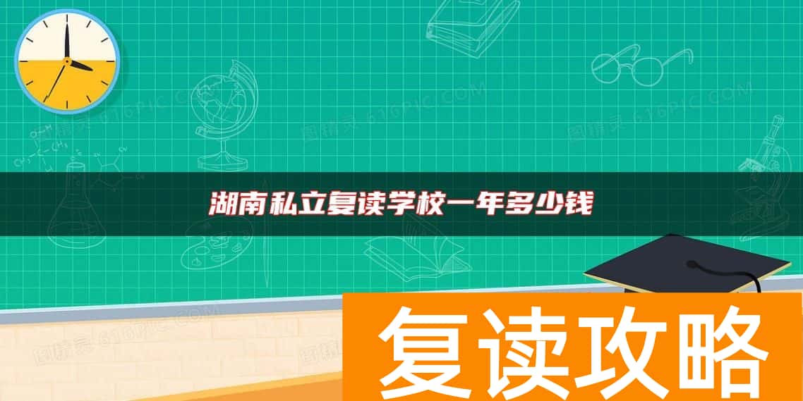 湖南私立复读学校一年多少钱