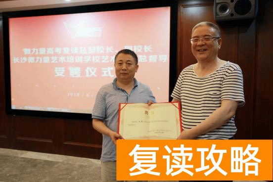 长沙微力量复读学校招生（微力量学校管理层受聘仪式）