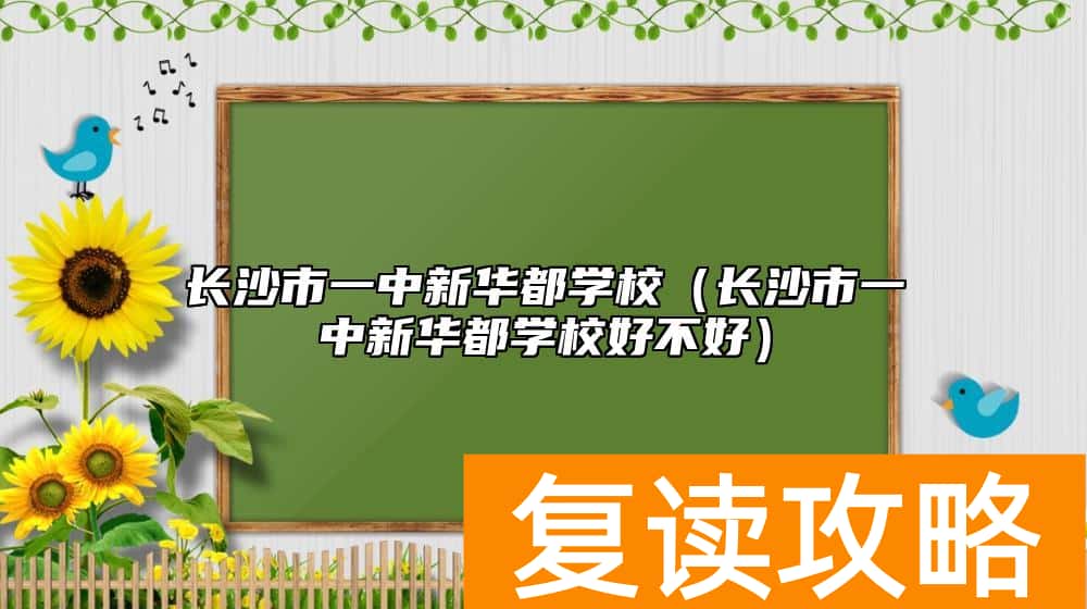 长沙市一中新华都学校（长沙市一中新华都学校好不好）