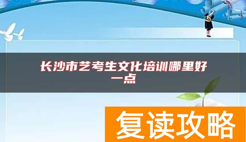长沙市艺考生文化培训哪里好一点