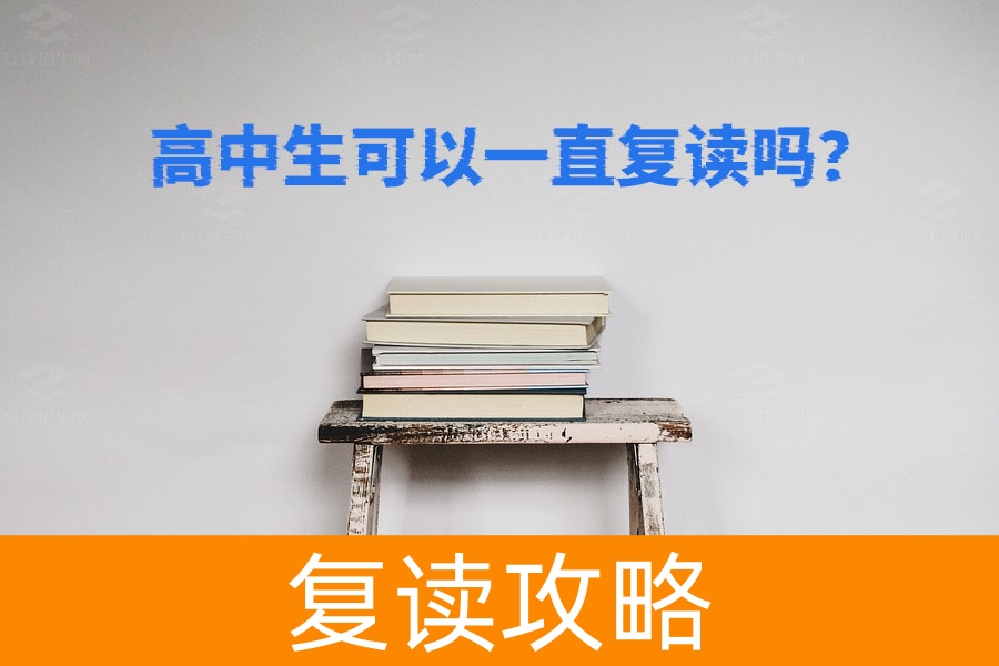 高中生可以一直复读吗?政策解析与现实考量